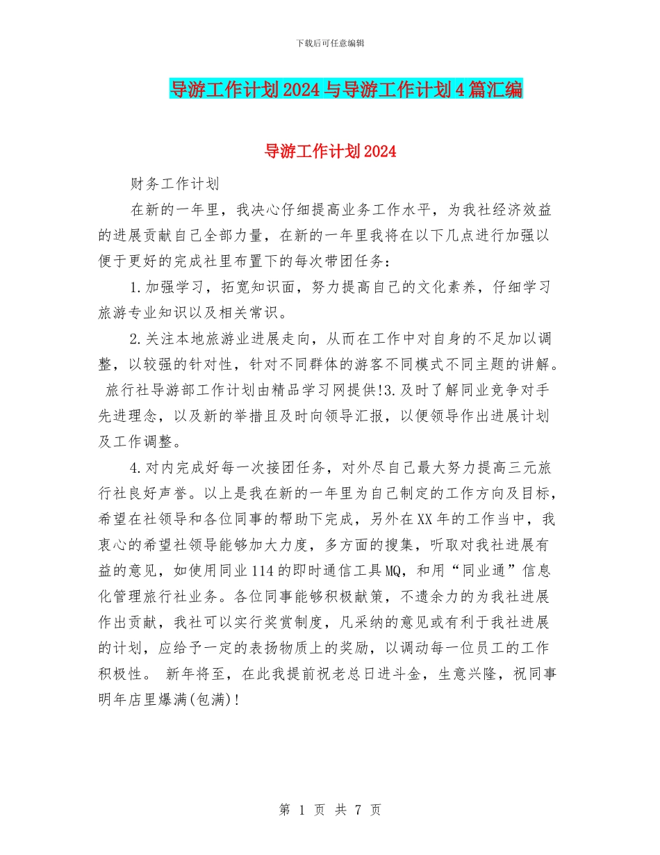 导游工作计划2024与导游工作计划4篇汇编_第1页