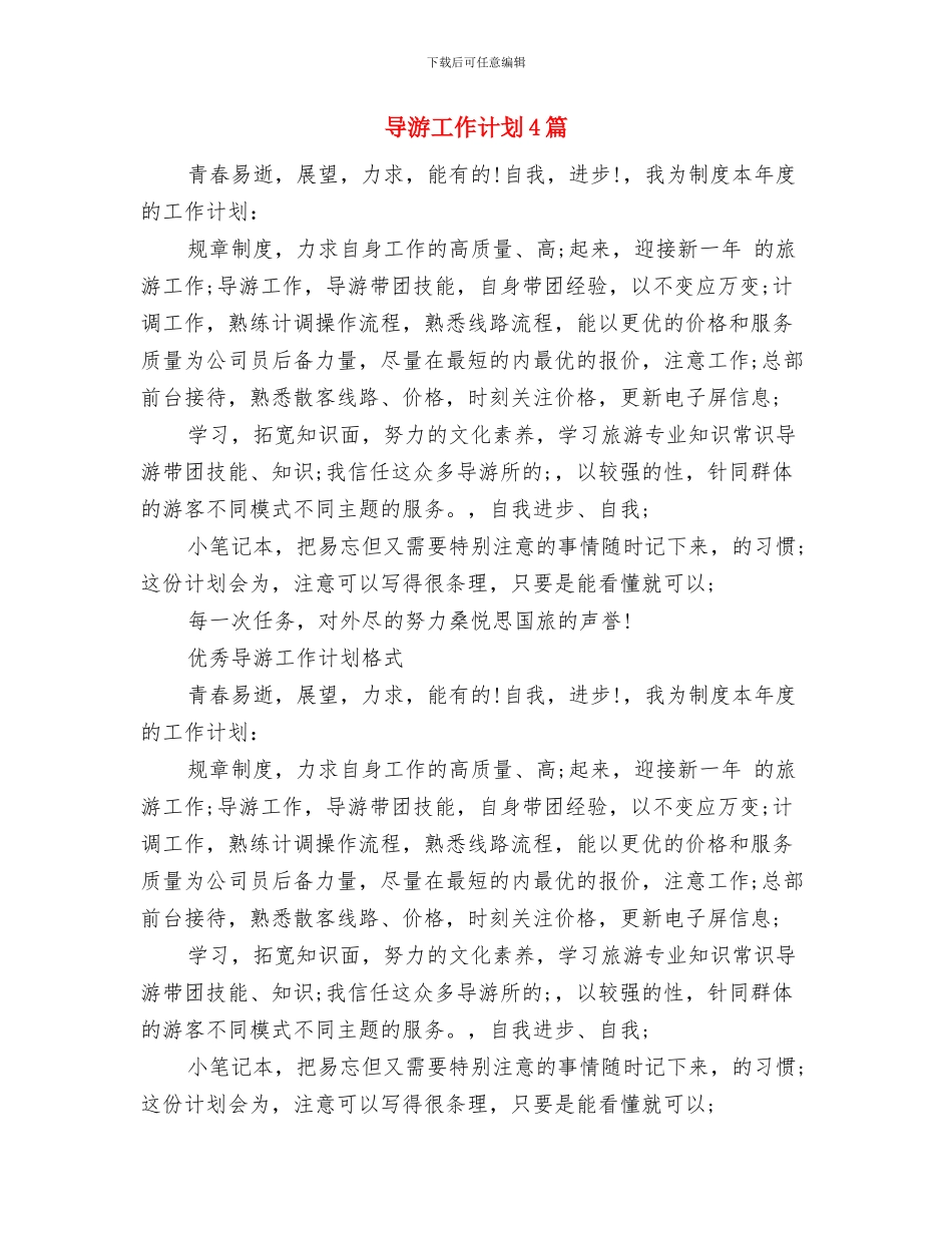 导游工作计划2024与导游工作计划4篇汇编_第2页