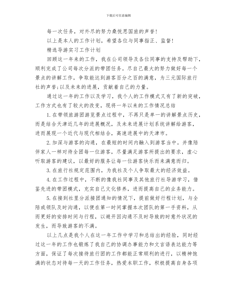 导游工作计划2024与导游工作计划4篇汇编_第3页