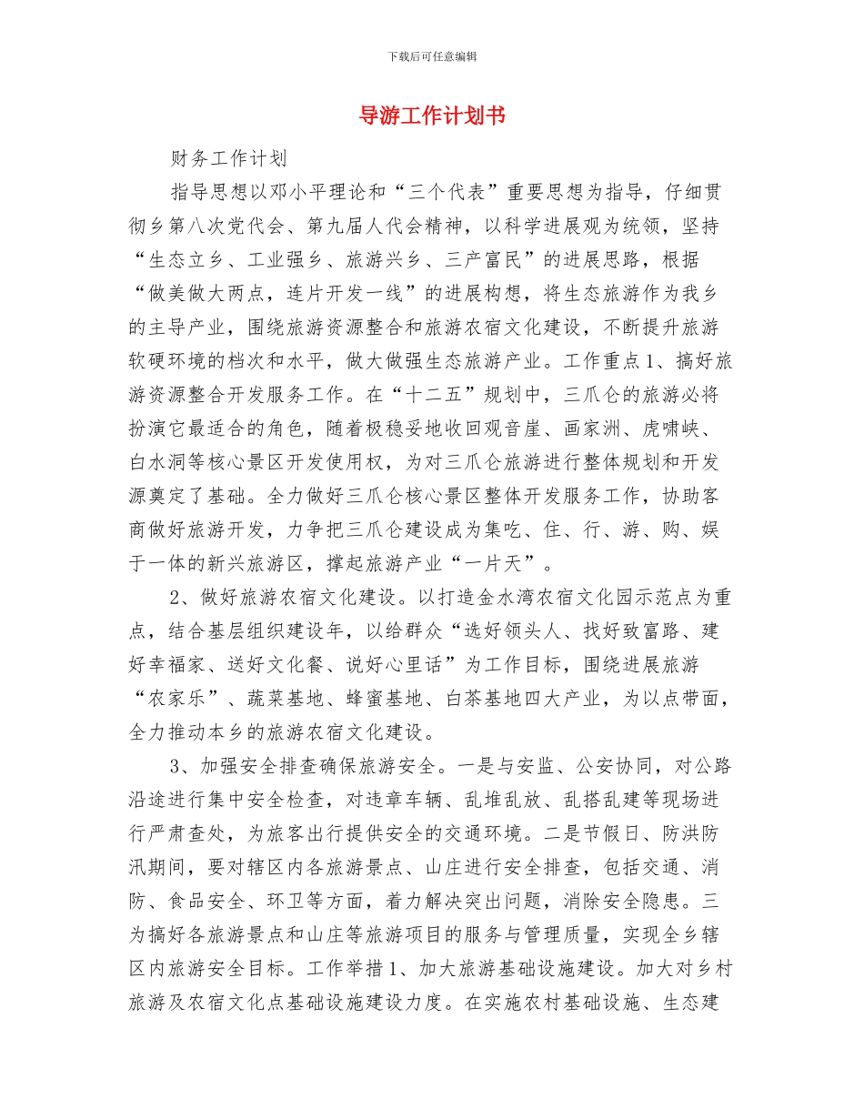 导游工作计划2024与导游工作计划书汇编_第2页