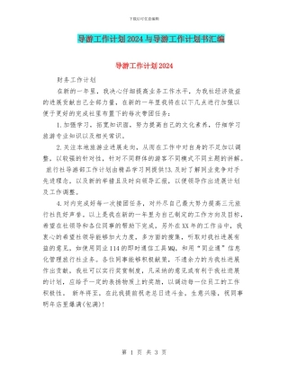 导游工作计划2024与导游工作计划书汇编