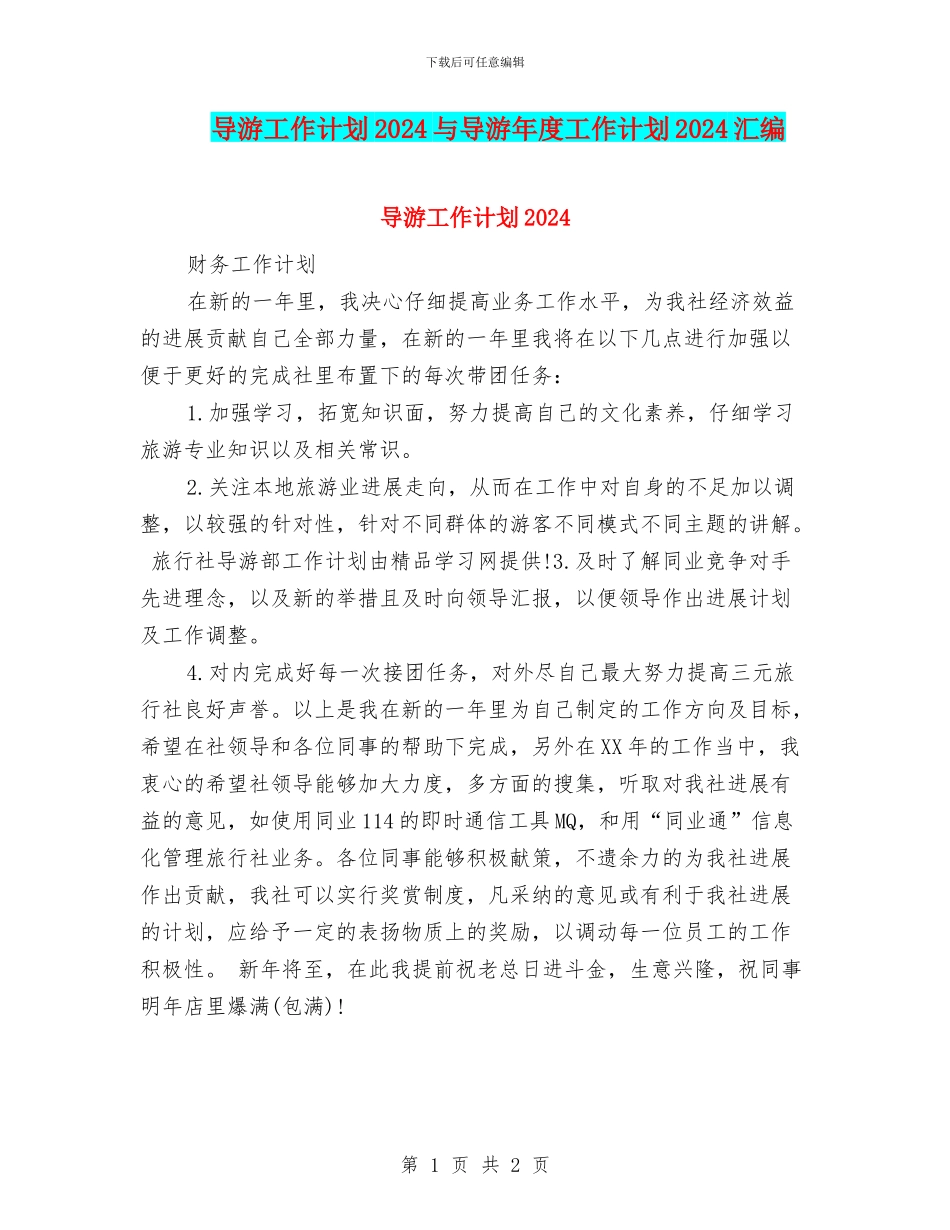 导游工作计划2024与导游年度工作计划2024汇编_第1页