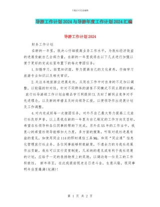 导游工作计划2024与导游年度工作计划2024汇编