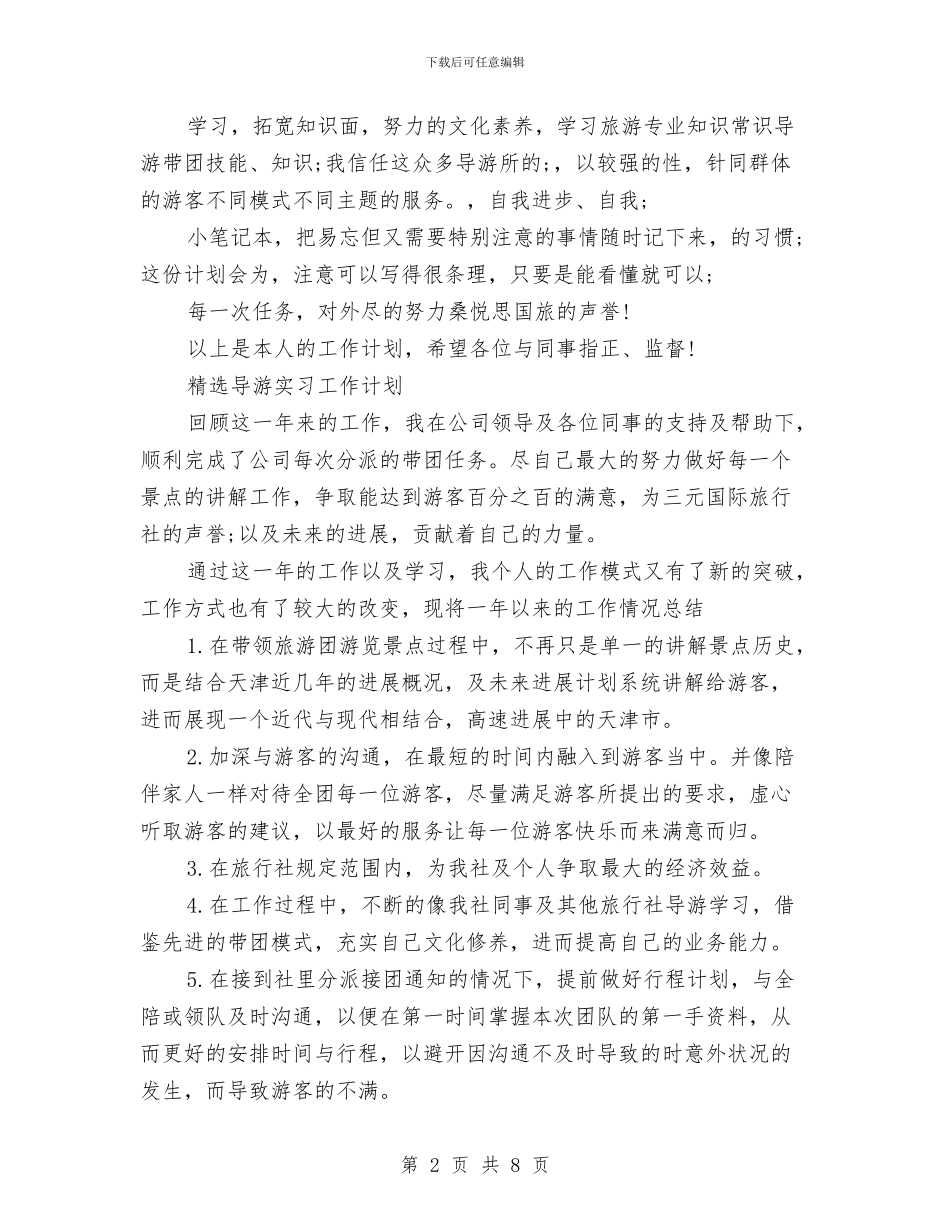 导游工作计划4篇与导游工作计划书汇编_第2页