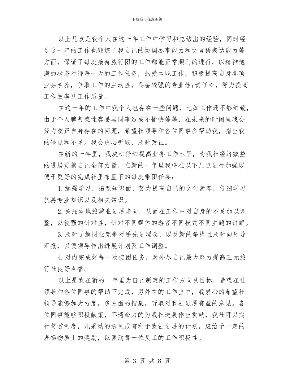 导游工作计划4篇与导游工作计划书汇编_第3页