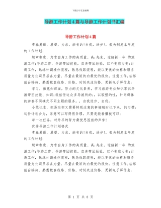 导游工作计划4篇与导游工作计划书汇编
