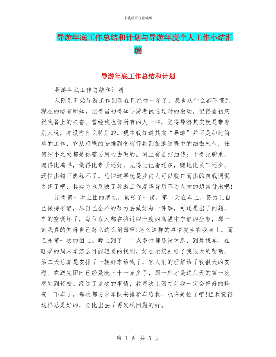 导游年底工作总结和计划与导游年度个人工作小结汇编_第1页