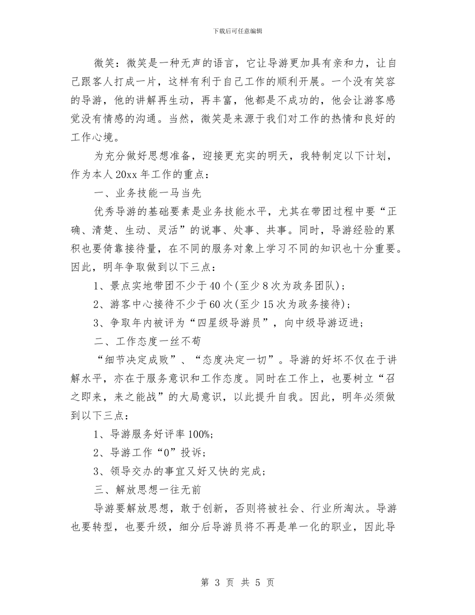 导游年底工作总结和计划与导游年度个人工作小结汇编_第3页
