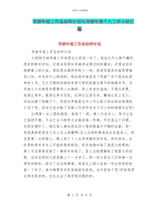 导游年底工作总结和计划与导游年度个人工作小结汇编