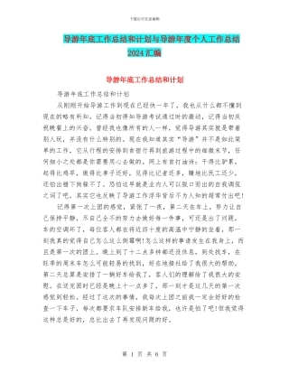 导游年底工作总结和计划与导游年度个人工作总结2024汇编