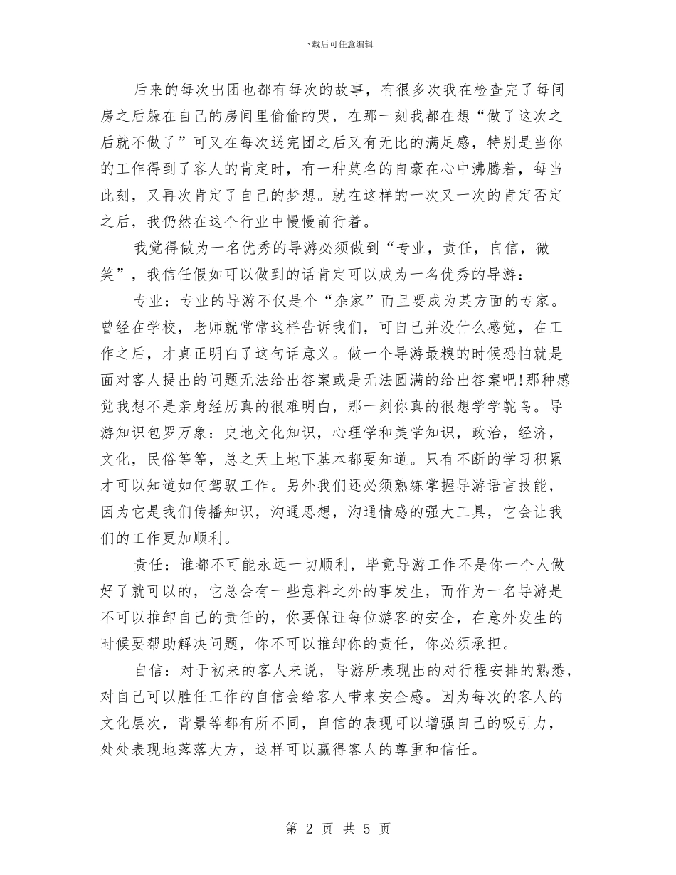 导游年底工作总结和计划与导游年度个人工作总结汇编_第2页