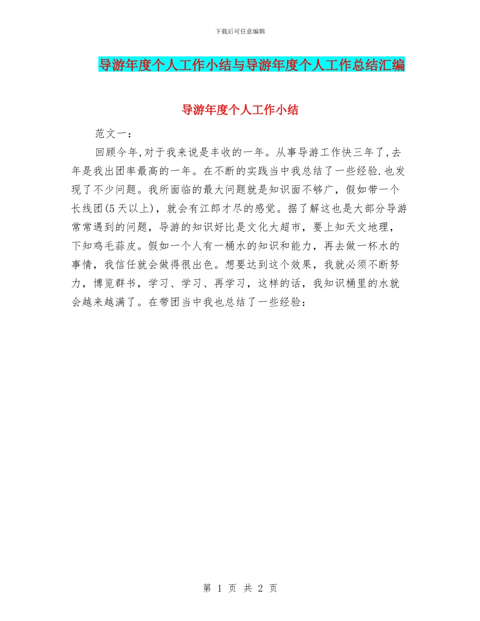 导游年度个人工作小结与导游年度个人工作总结汇编_第1页