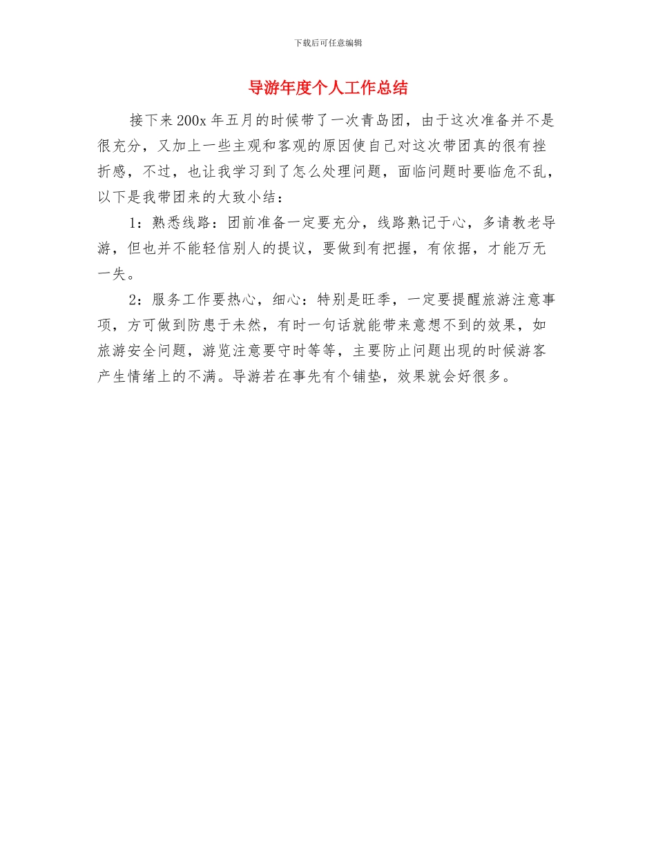 导游年度个人工作小结与导游年度个人工作总结汇编_第2页