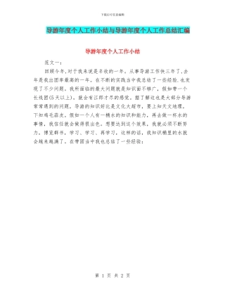 导游年度个人工作小结与导游年度个人工作总结汇编