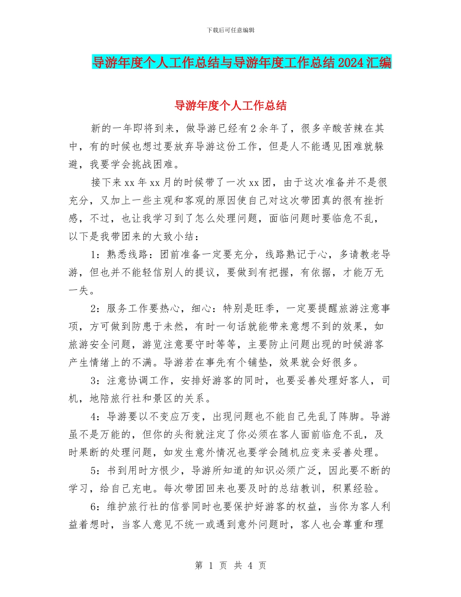 导游年度个人工作总结与导游年度工作总结2024汇编_第1页