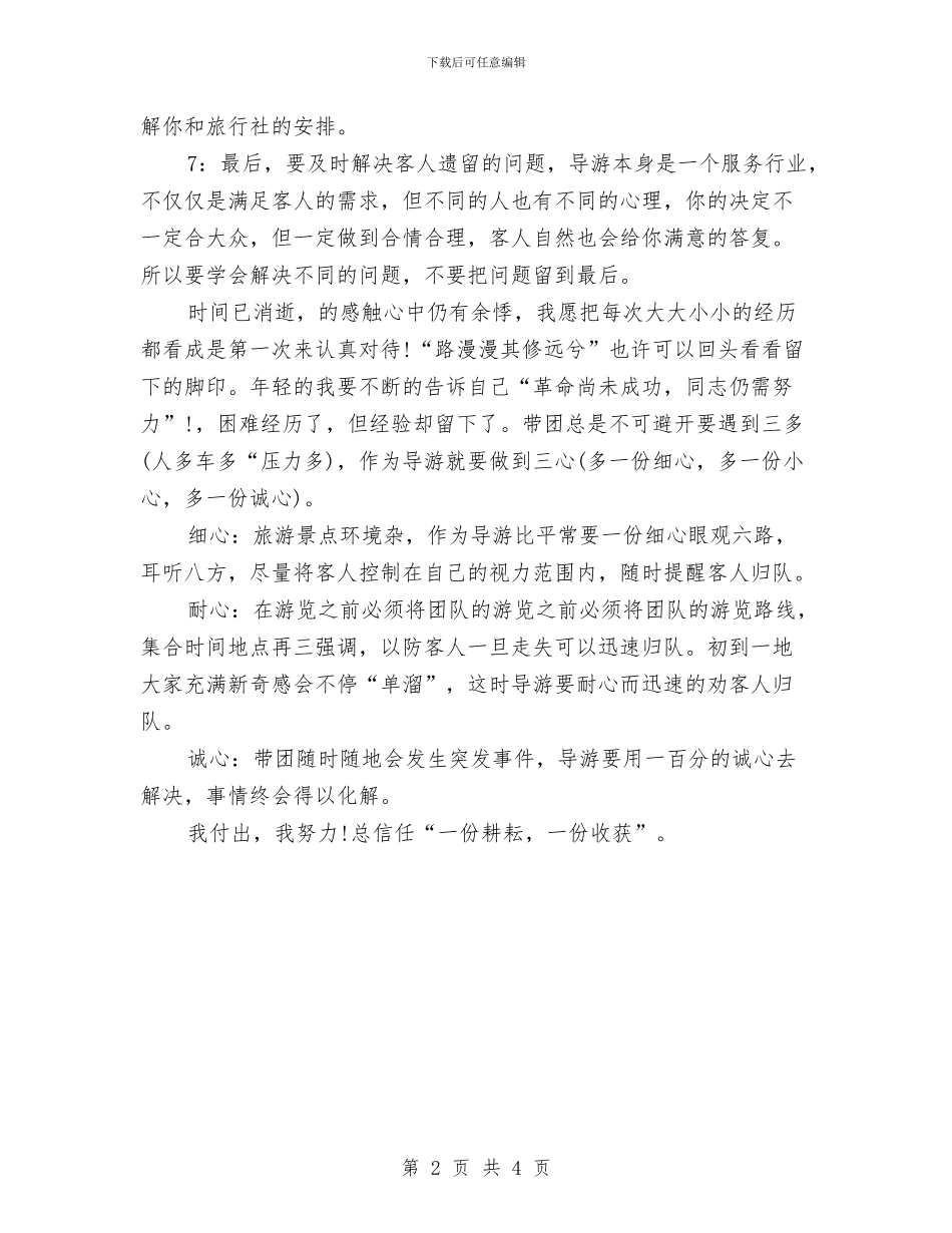 导游年度个人工作总结与导游年度工作总结2024汇编_第2页