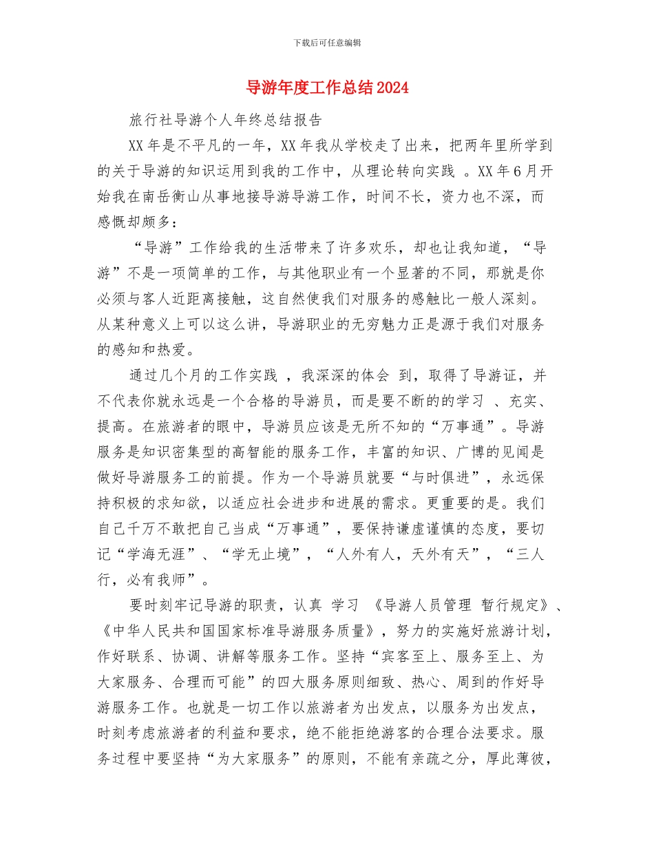 导游年度个人工作总结与导游年度工作总结2024汇编_第3页