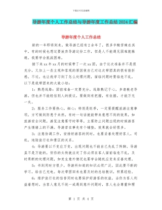 导游年度个人工作总结与导游年度工作总结2024汇编