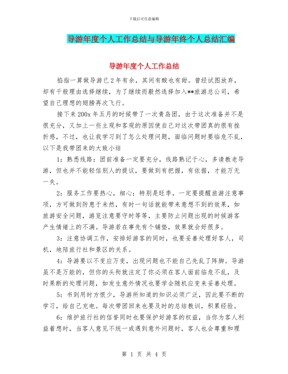 导游年度个人工作总结与导游年终个人总结汇编_第1页