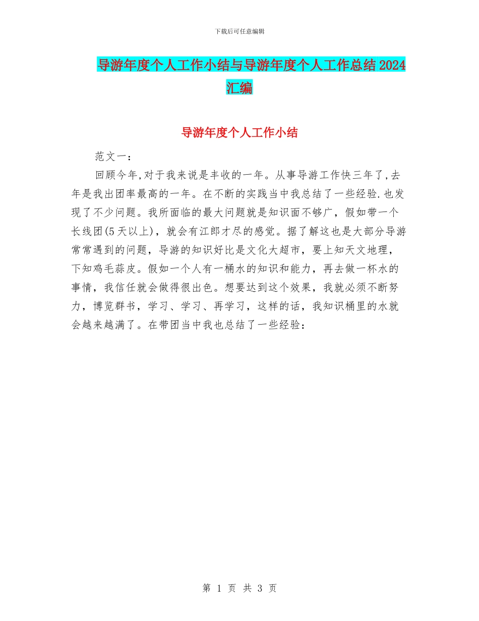 导游年度个人工作小结与导游年度个人工作总结2024汇编_第1页