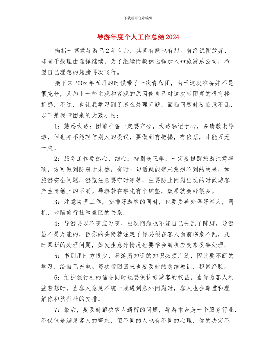 导游年度个人工作小结与导游年度个人工作总结2024汇编_第2页