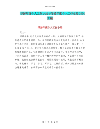 导游年度个人工作小结与导游年度个人工作总结2024汇编