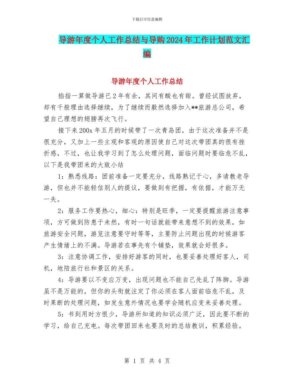 导游年度个人工作总结与导购2024年工作计划范文汇编_第1页