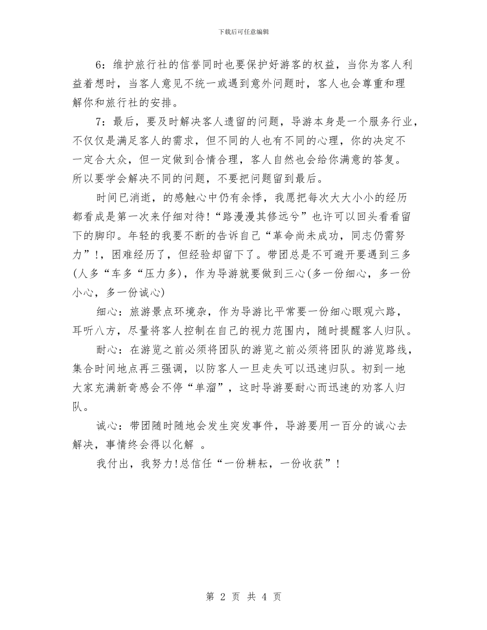 导游年度个人工作总结与导购2024年工作计划范文汇编_第2页