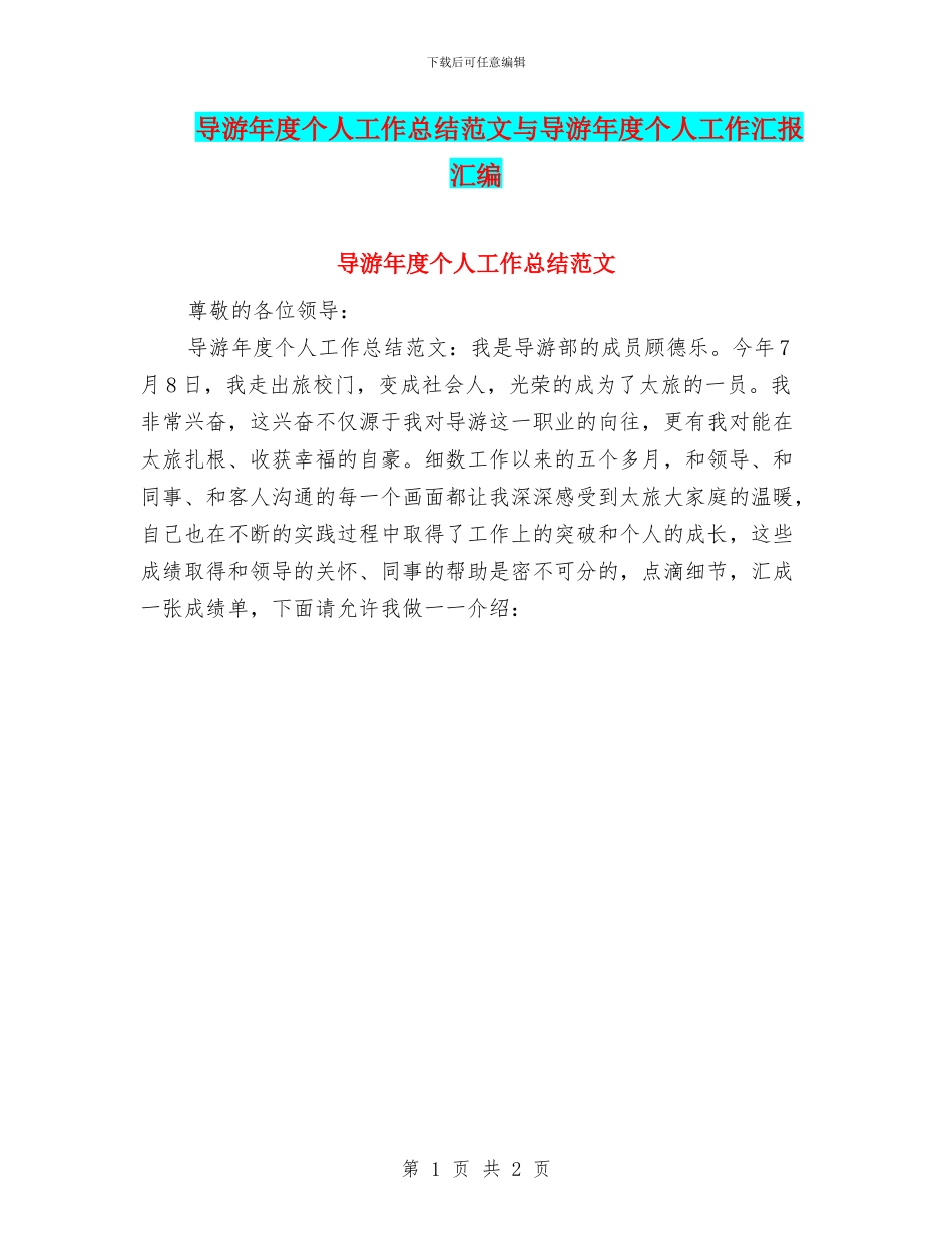 导游年度个人工作总结范文与导游年度个人工作汇报汇编_第1页