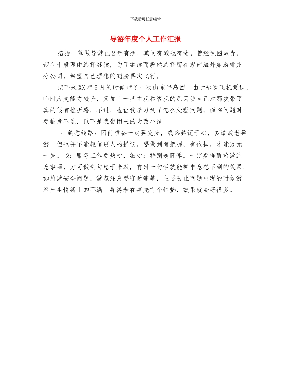 导游年度个人工作总结范文与导游年度个人工作汇报汇编_第2页