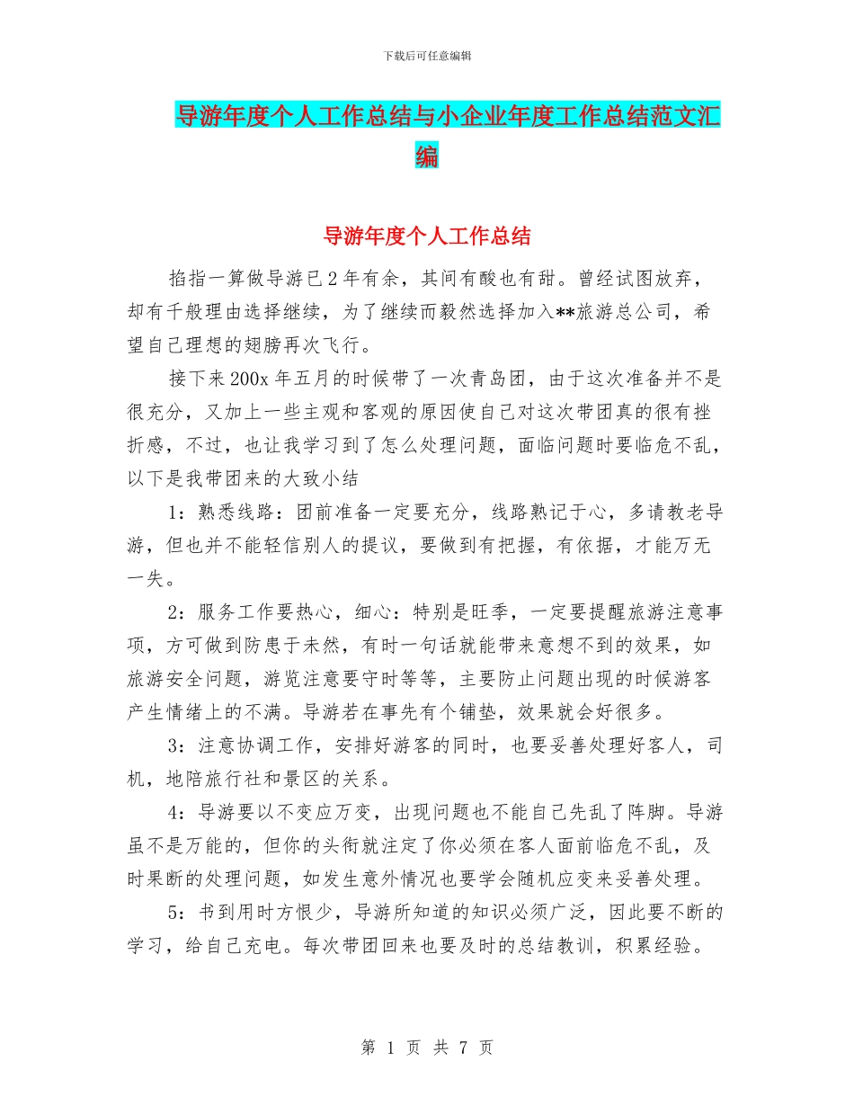 导游年度个人工作总结与小企业年度工作总结范文汇编_第1页