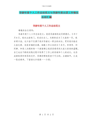导游年度个人工作总结范文与导游年度出团工作情况总结汇编