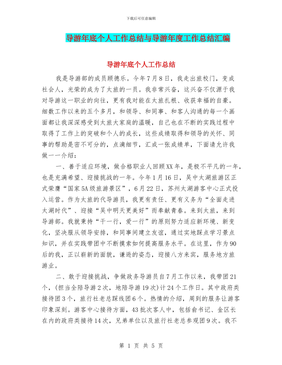 导游年底个人工作总结与导游年度工作总结汇编_第1页