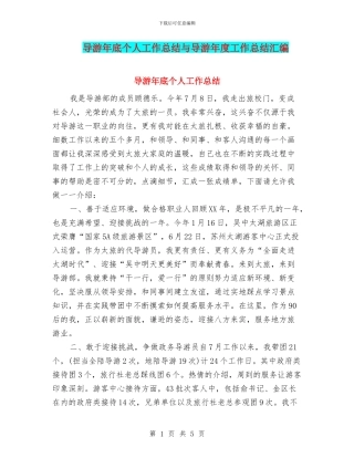 导游年底个人工作总结与导游年度工作总结汇编