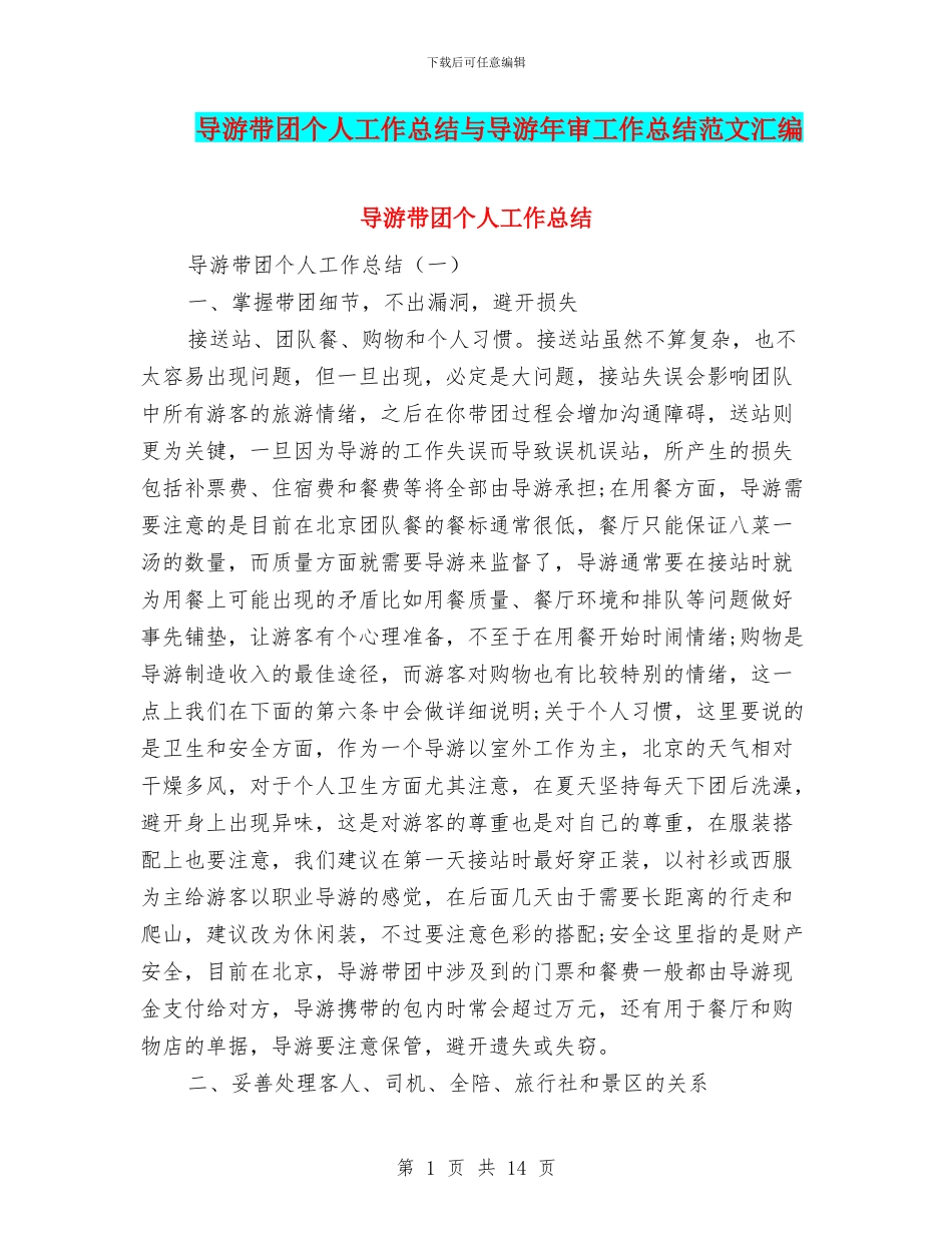 导游带团个人工作总结与导游年审工作总结范文汇编_第1页