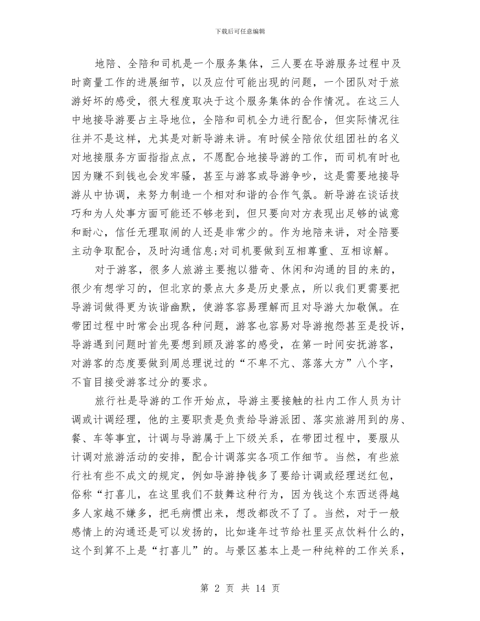 导游带团个人工作总结与导游年审工作总结范文汇编_第2页