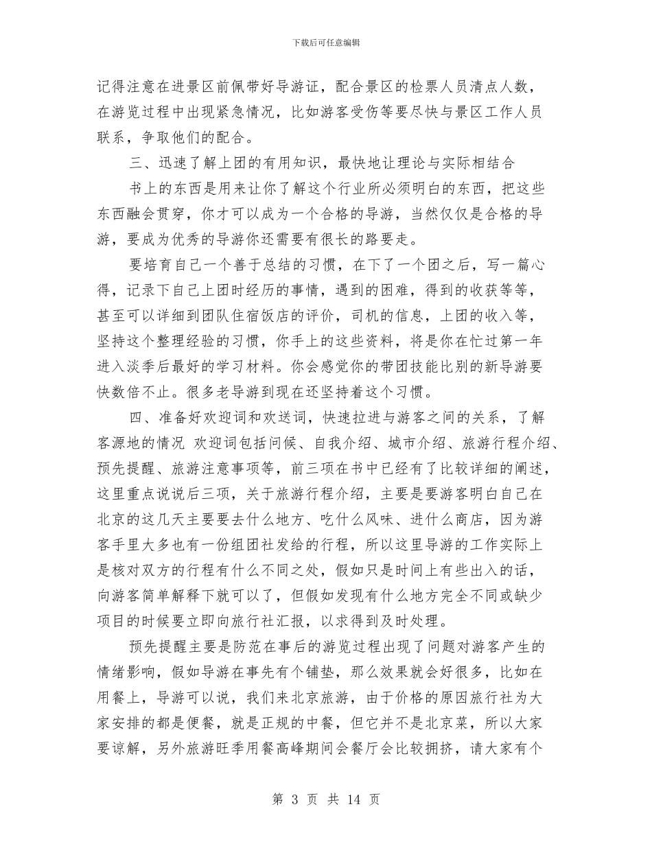 导游带团个人工作总结与导游年审工作总结范文汇编_第3页