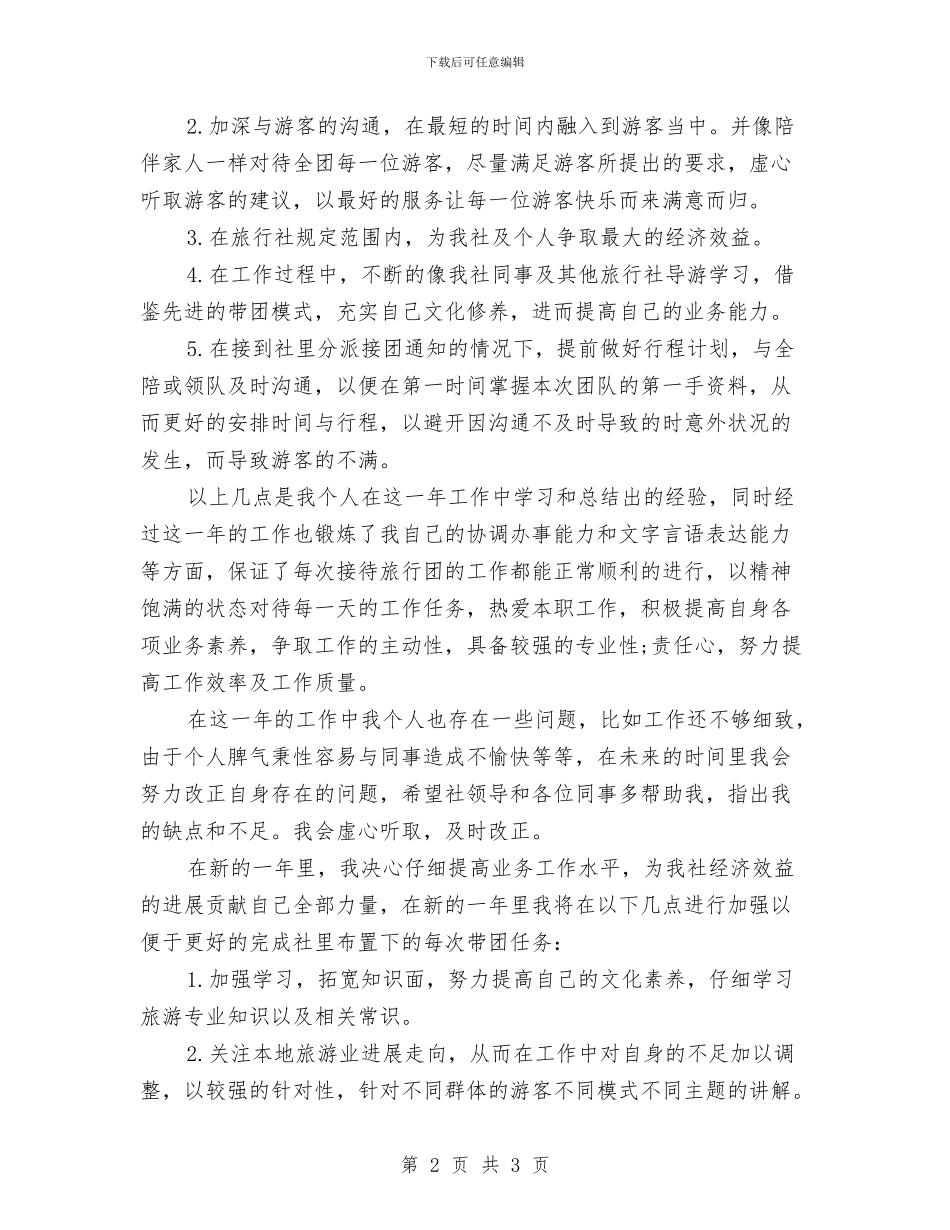 导游工作计划书与导游新年工作计划汇编_第2页