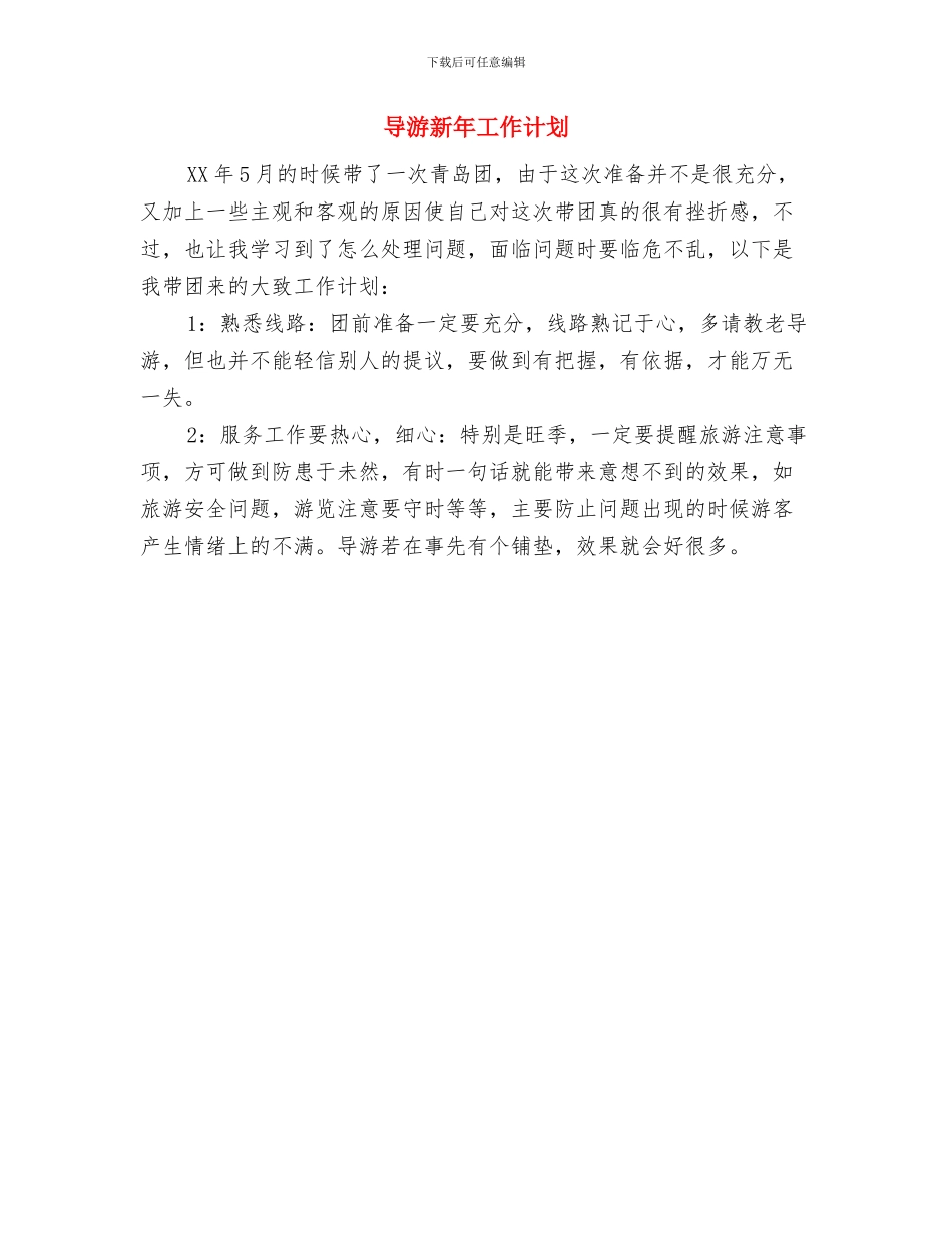 导游工作计划书与导游新年工作计划汇编_第3页