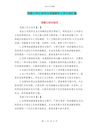 导游工作计划书与导游新年工作计划汇编