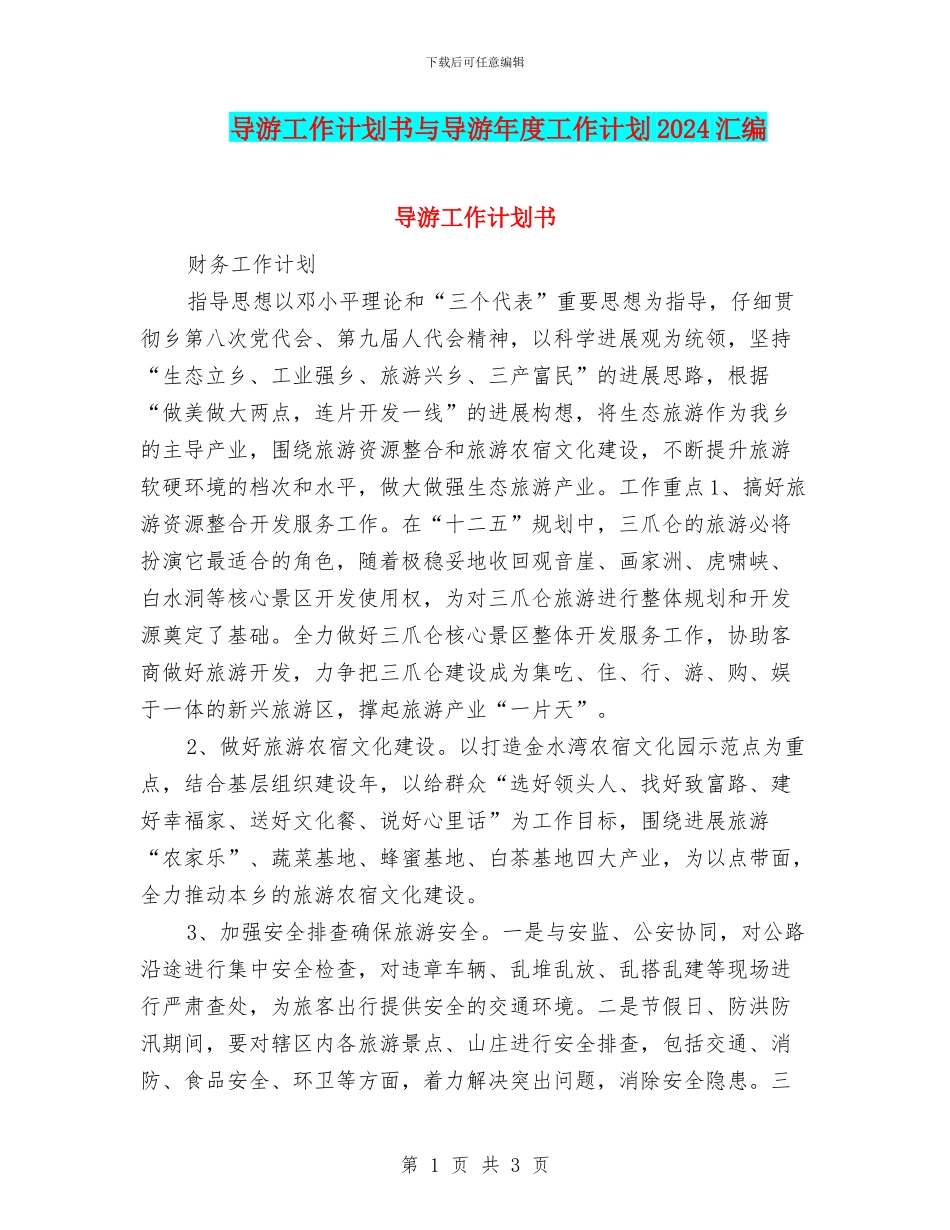 导游工作计划书与导游年度工作计划2024汇编_第1页