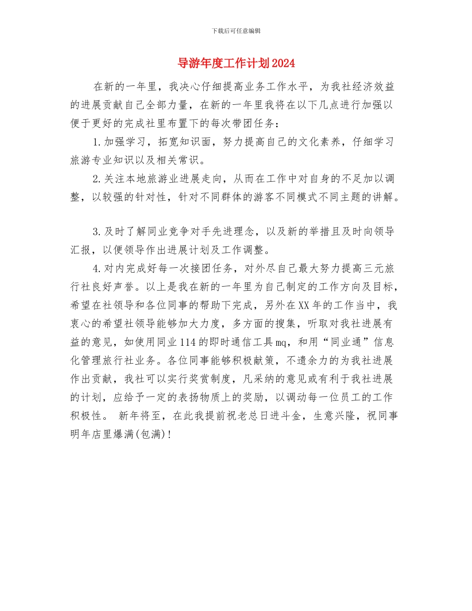 导游工作计划书与导游年度工作计划2024汇编_第3页