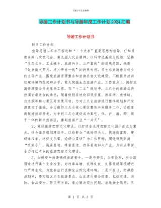 导游工作计划书与导游年度工作计划2024汇编