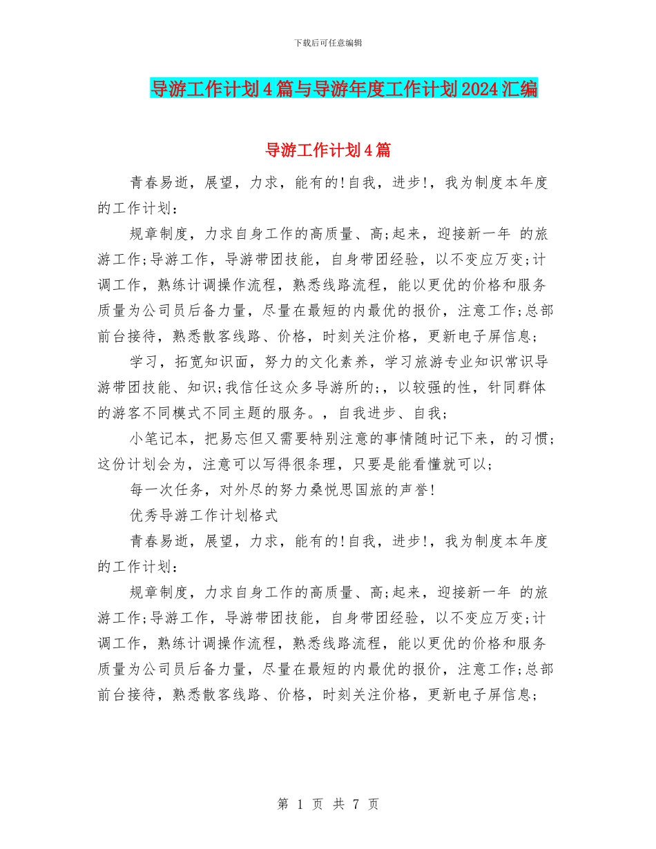 导游工作计划4篇与导游年度工作计划2024汇编_第1页