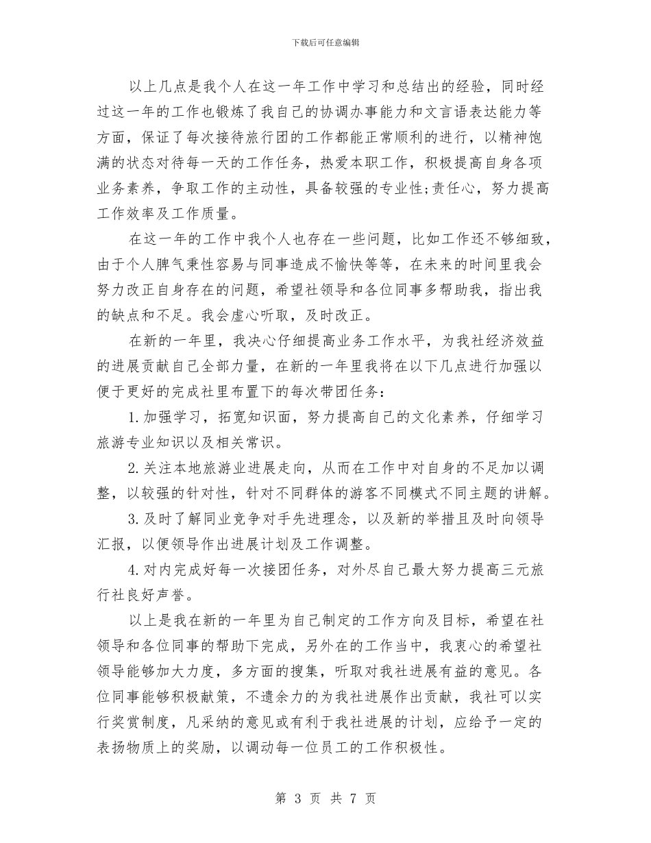 导游工作计划4篇与导游年度工作计划2024汇编_第3页