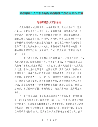 导游年底个人工作总结与导游年度工作总结2024汇编