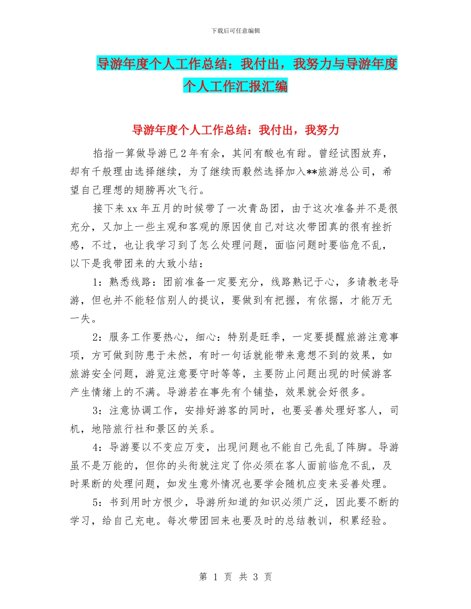 导游年度个人工作总结：我付出-我努力与导游年度个人工作汇报汇编_第1页