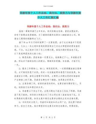 导游年度个人工作总结：我付出-我努力与导游年度个人工作汇报汇编