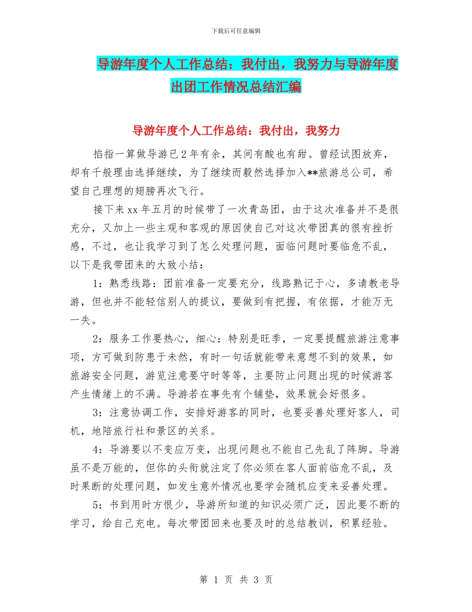 导游年度个人工作总结：我付出_第1页
