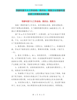 导游年度个人工作总结：我付出